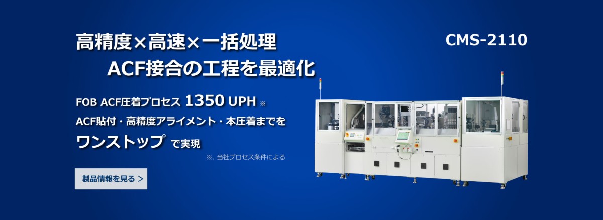 豊富な経験と実績を持つACF設備 ～試作機から量産機まで、最適な生産システムをご提案します～